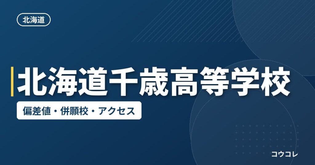 北海道千歳高等学校の偏差値・併願校・アクセス