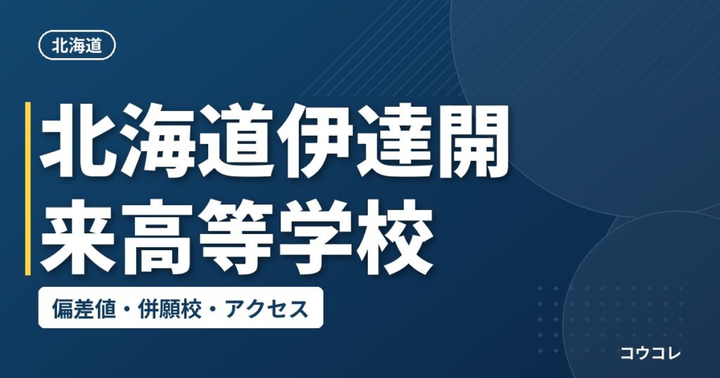 北海道伊達開来高等学校の偏差値・併願校・アクセス