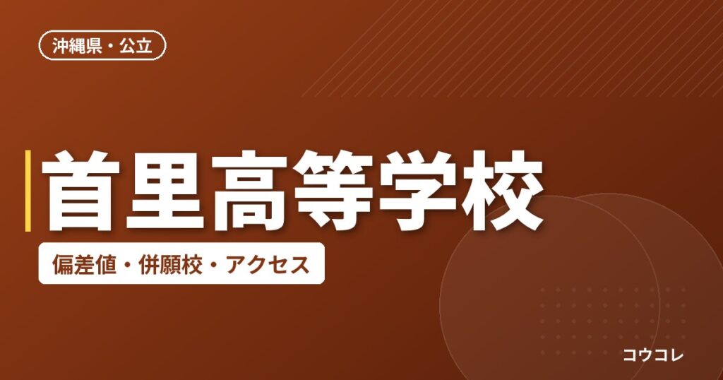 首里高等学校の偏差値・併願校・アクセス