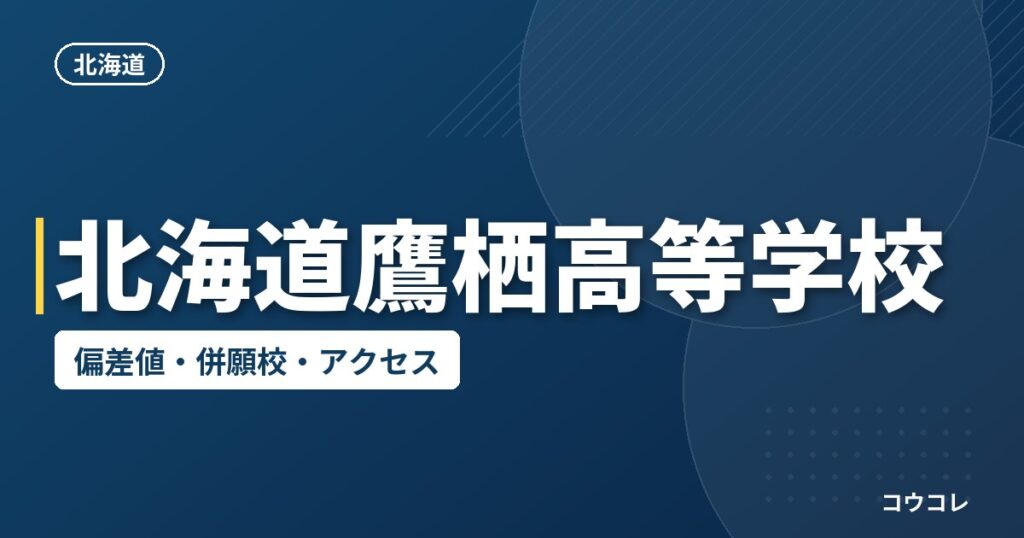 北海道鷹栖高等学校の偏差値・併願校・アクセス