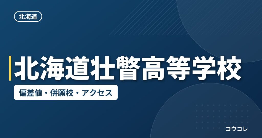 北海道壮瞥高等学校の偏差値・併願校・アクセス