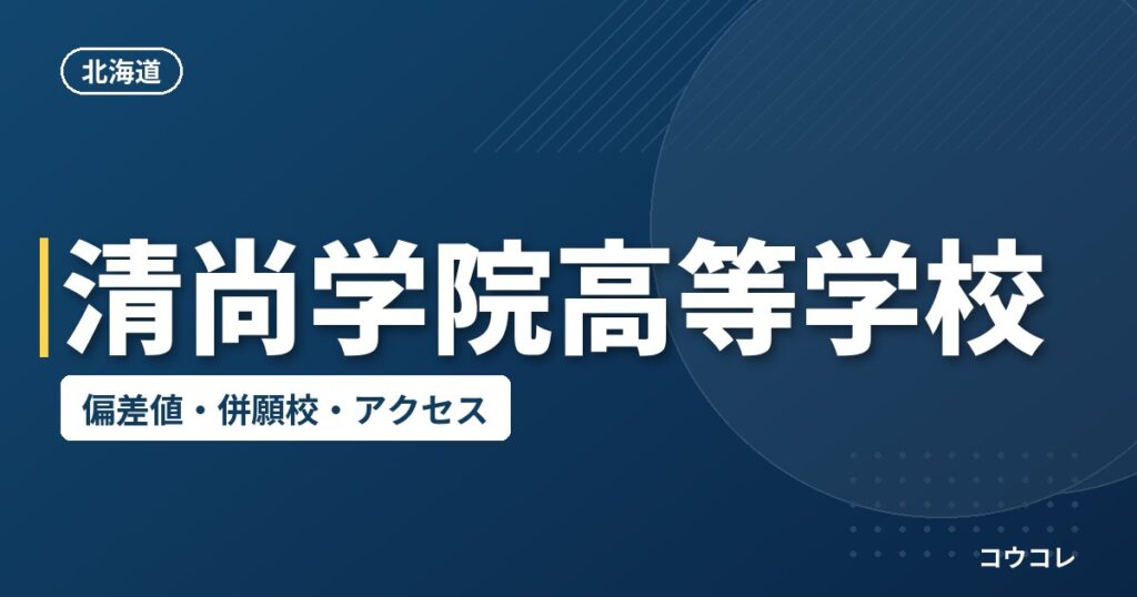 清尚学院高等学校の偏差値・併願校・アクセス