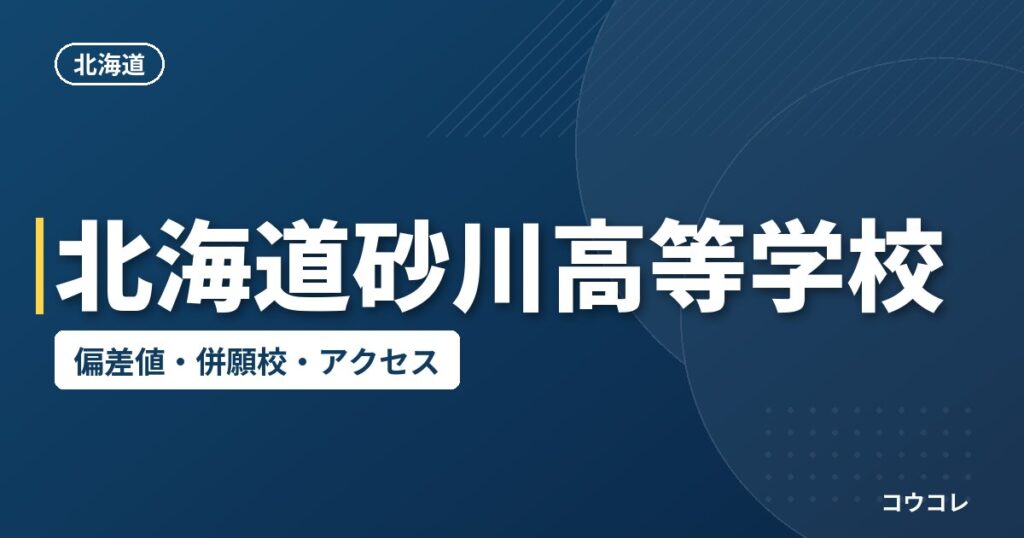 北海道砂川高等学校の偏差値・併願校・アクセス