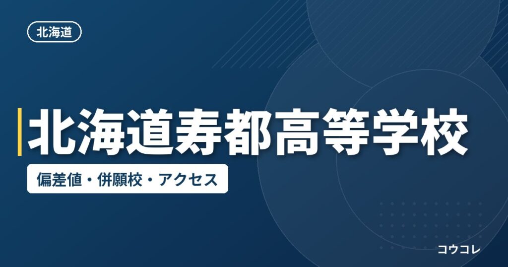 北海道寿都高等学校の偏差値・併願校・アクセス