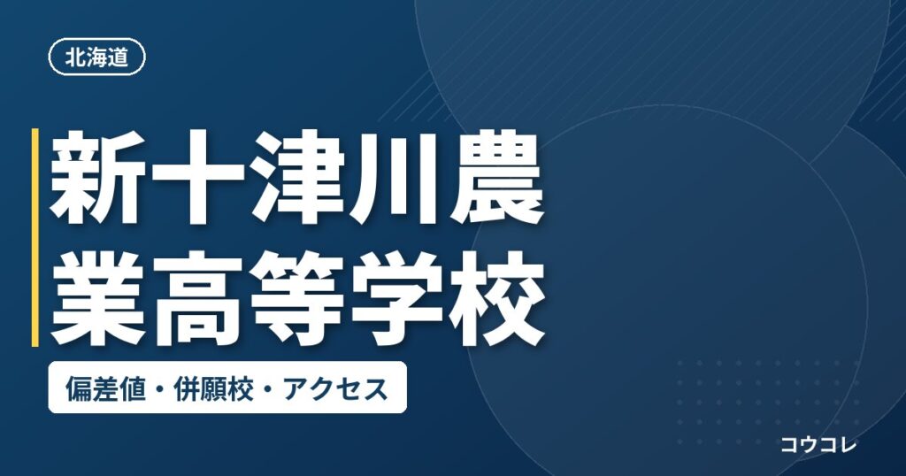 新十津川農業高等学校の偏差値・併願校・アクセス