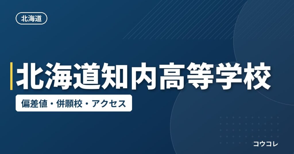 北海道知内高等学校の偏差値・併願校・アクセス