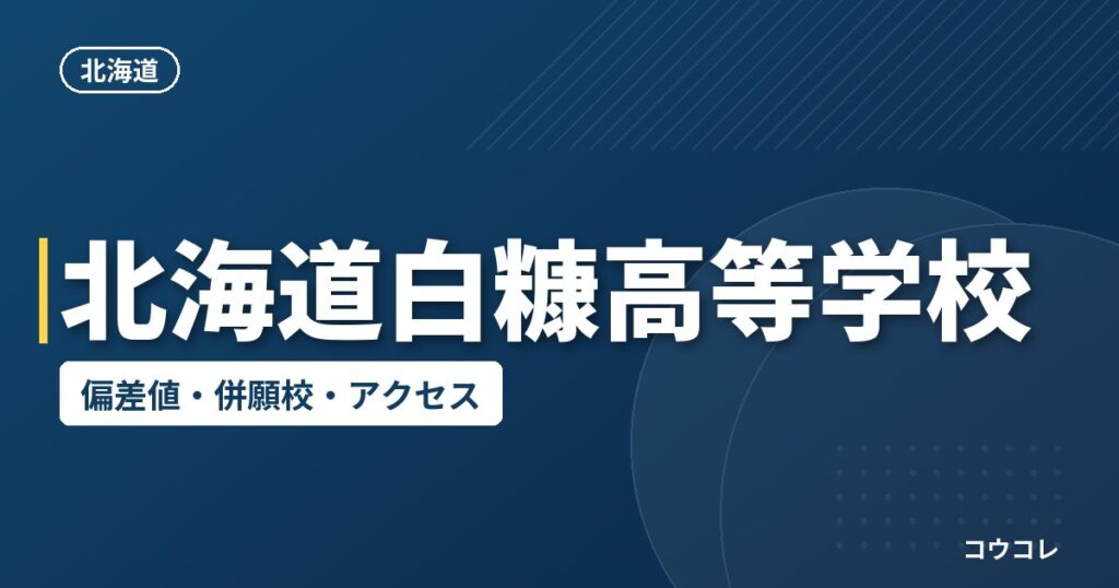 北海道白糠高等学校の偏差値・併願校・アクセス