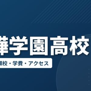 白樺学園高校の偏差値・併願校・アクセス(2026-2027)