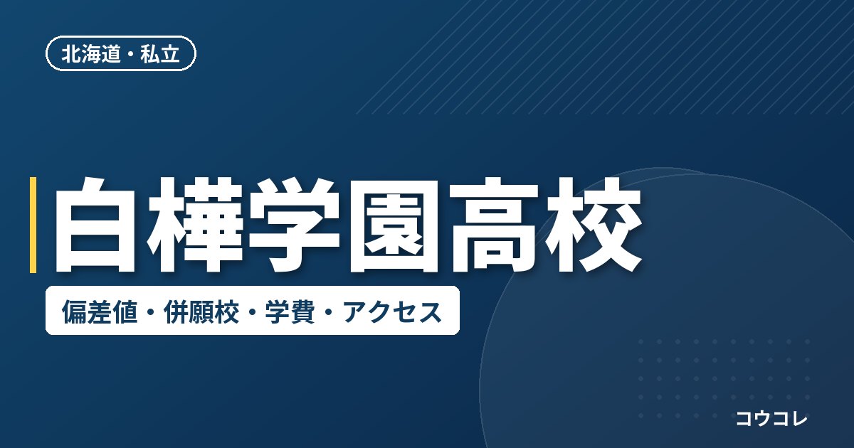 白樺学園高校の偏差値・併願校・アクセス(2026-2027)