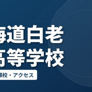 北海道白老東高等学校の偏差値・併願校・アクセス