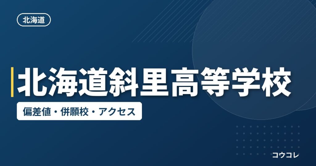 北海道斜里高等学校の偏差値・併願校・アクセス