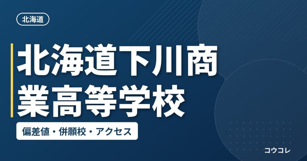北海道下川商業高等学校の偏差値・併願校・アクセス
