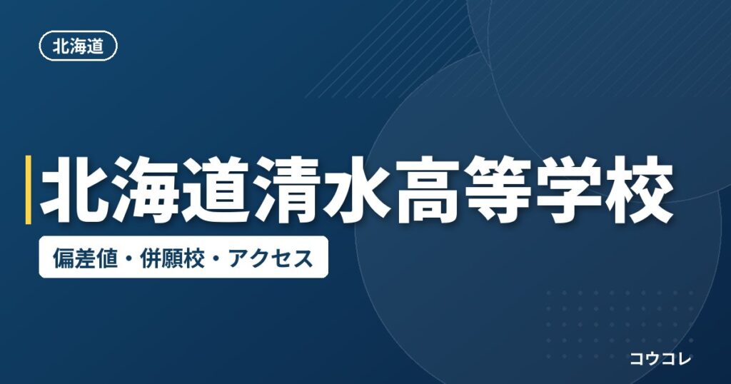 北海道清水高等学校の偏差値・併願校・アクセス