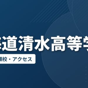 北海道清水高等学校の偏差値・併願校・アクセス