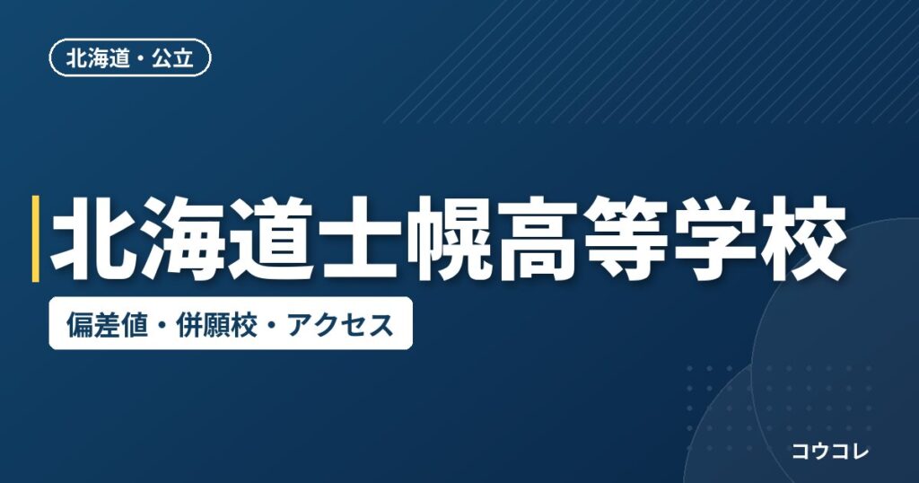 北海道士幌高等学校の偏差値・併願校・アクセス