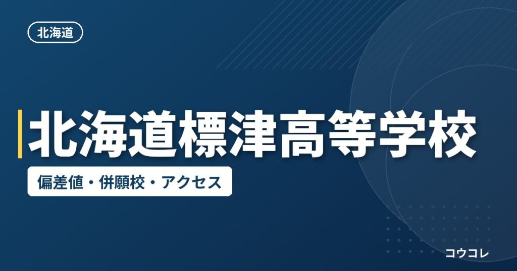 北海道標津高等学校の偏差値・併願校・アクセス