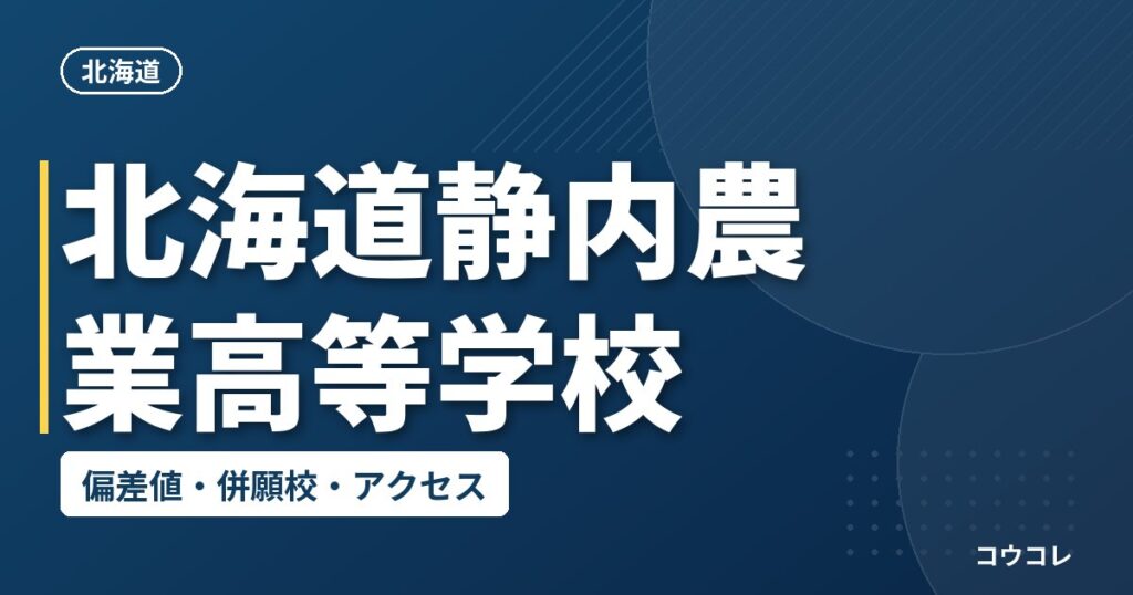 北海道静内農業高等学校の偏差値・併願校・アクセス