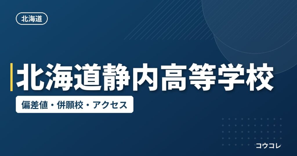 北海道静内高等学校の偏差値・併願校・アクセス