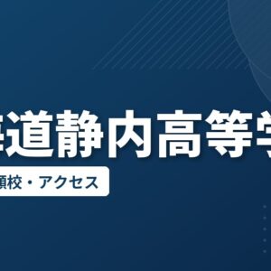 北海道静内高等学校の偏差値・併願校・アクセス