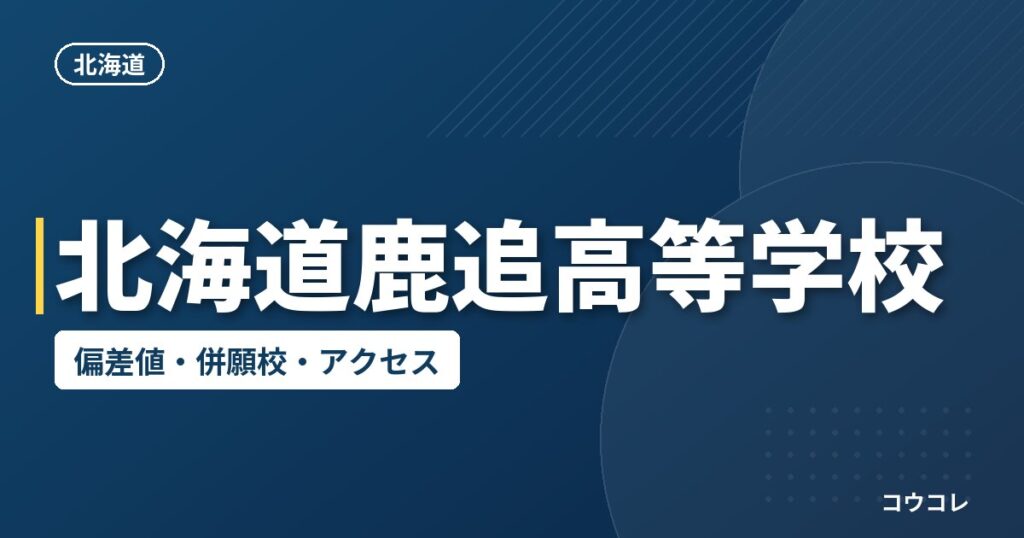 北海道鹿追高等学校の偏差値・併願校・アクセス