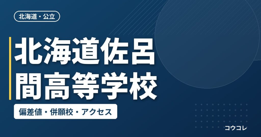 北海道佐呂間高等学校の偏差値・併願校・アクセス