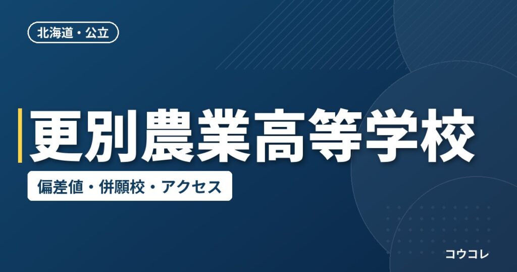 更別農業高等学校の偏差値・併願校・アクセス