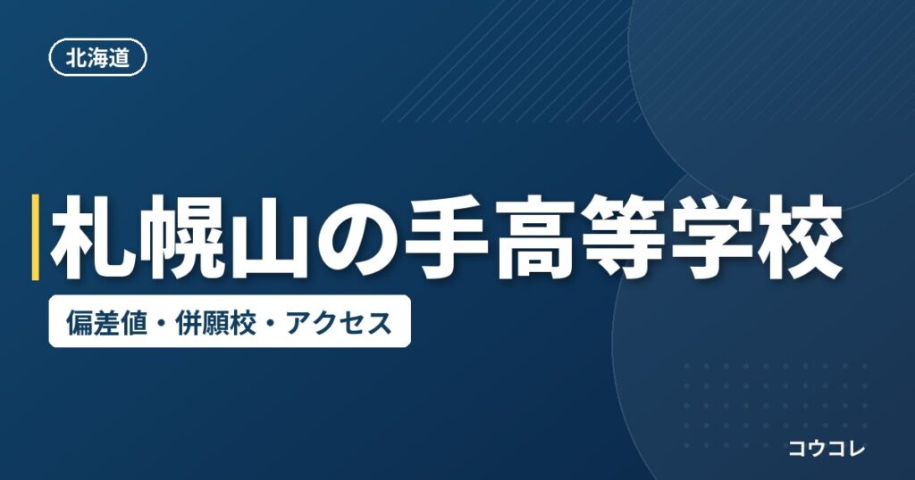 札幌山の手高等学校の偏差値・併願校・アクセス