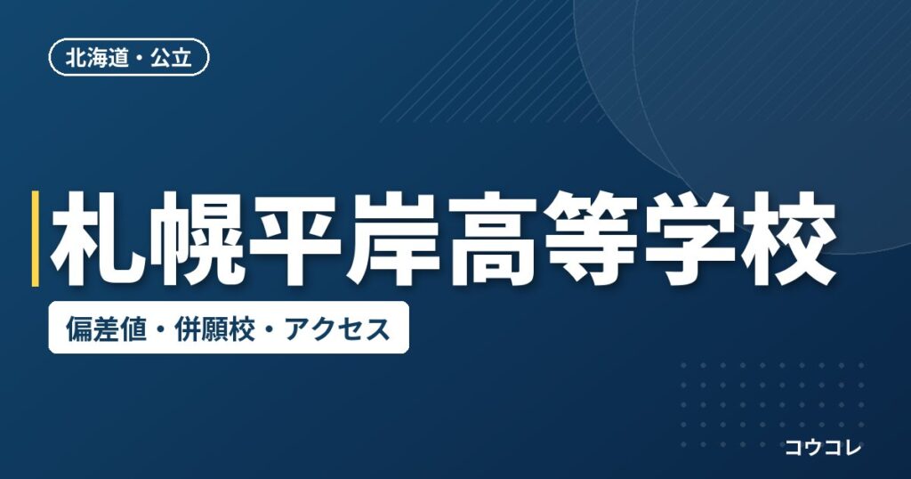 札幌平岸高等学校の偏差値・併願校・アクセス