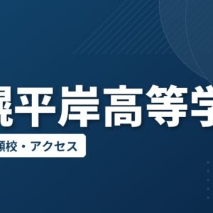 札幌平岸高等学校の偏差値・併願校・アクセス
