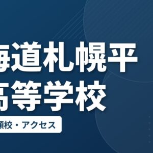 北海道札幌平岡高等学校の偏差値・併願校・アクセス