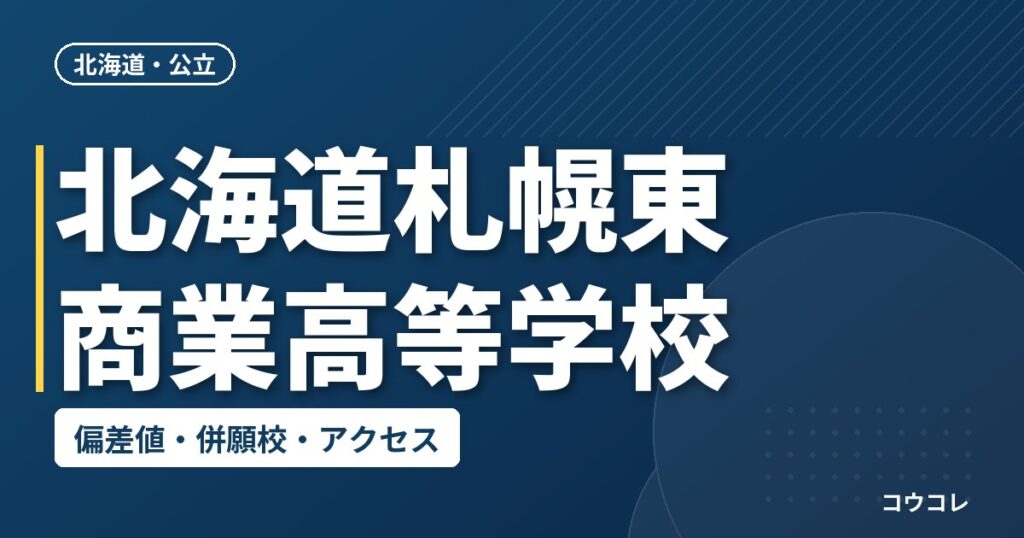 北海道札幌東商業高等学校の偏差値・併願校・アクセス