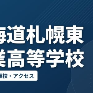 北海道札幌東商業高等学校の偏差値・併願校・アクセス
