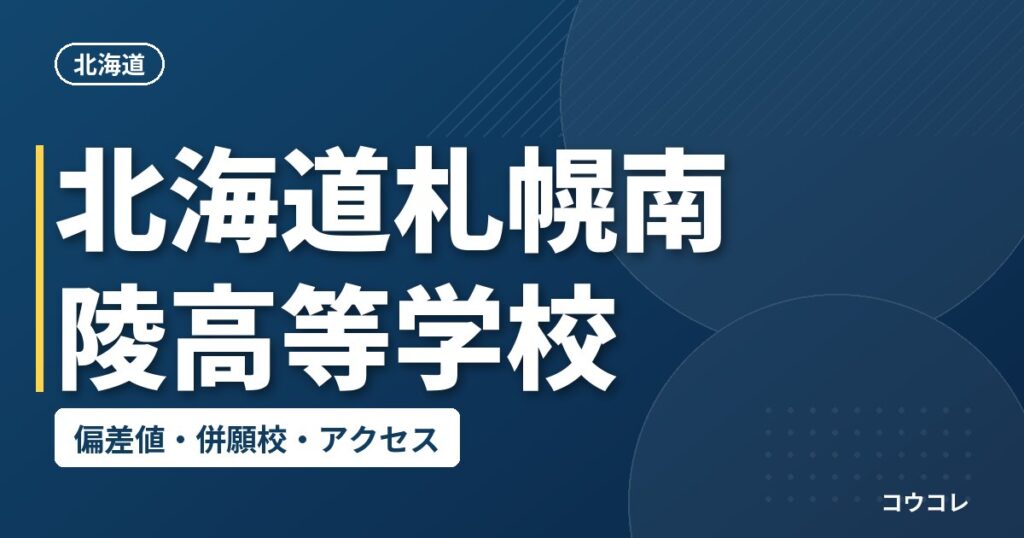 北海道札幌南陵高等学校の偏差値・併願校・アクセス