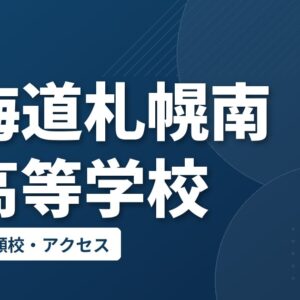 北海道札幌南陵高等学校の偏差値・併願校・アクセス