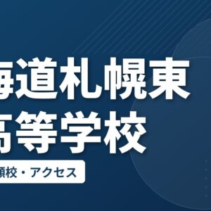 北海道札幌東豊高等学校の偏差値・併願校・アクセス