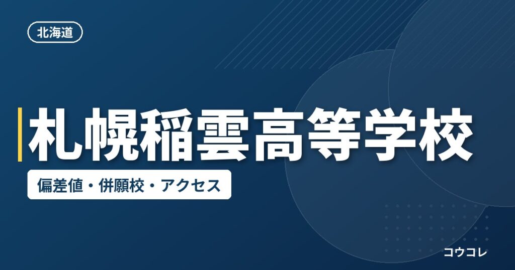 札幌稲雲高等学校の偏差値・併願校・アクセス