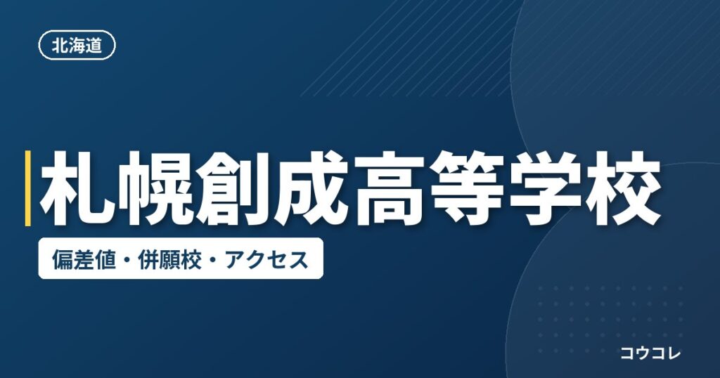 札幌創成高等学校の偏差値・併願校・アクセス
