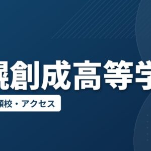 札幌創成高等学校の偏差値・併願校・アクセス