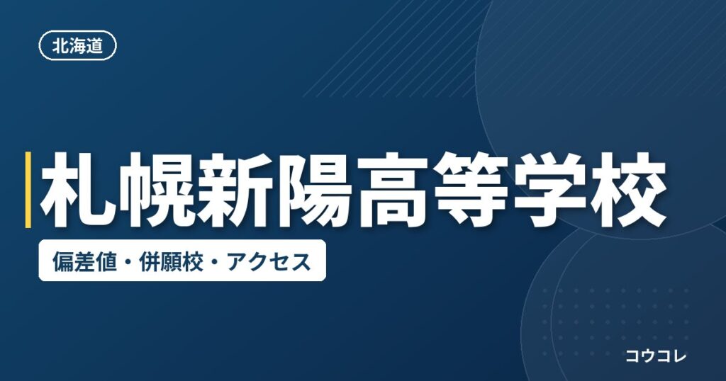 札幌新陽高等学校の偏差値・併願校・アクセス