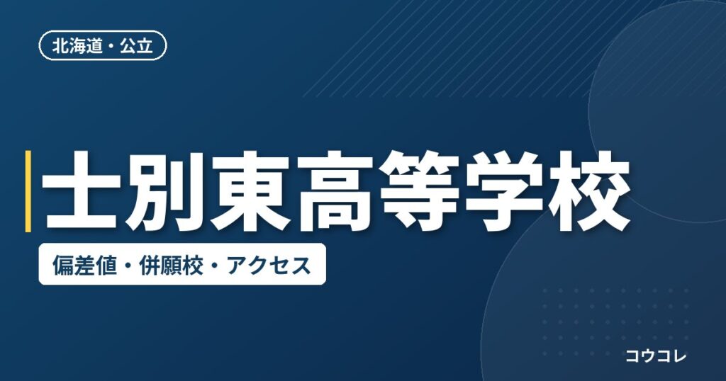 士別東高等学校の偏差値・併願校・アクセス