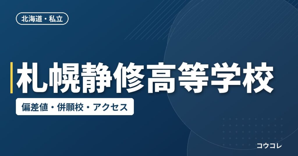 札幌静修高等学校の偏差値・併願校・アクセス