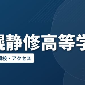 札幌静修高等学校の偏差値・併願校・アクセス