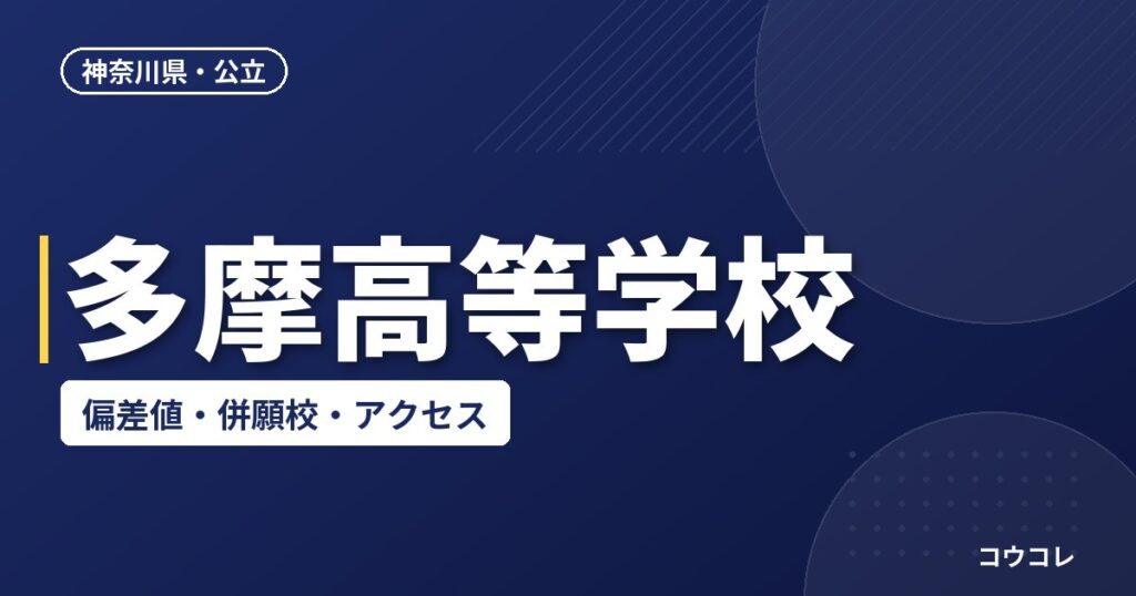 多摩高等学校の偏差値・併願校・アクセス
