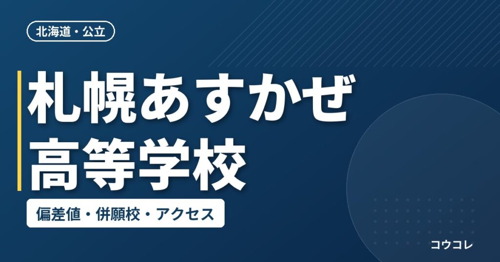 札幌あすかぜ高等学校の偏差値・併願校・アクセス