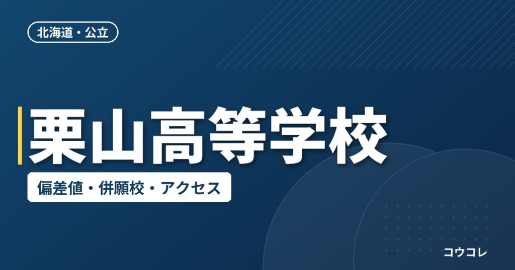 栗山高等学校の偏差値・併願校・アクセス