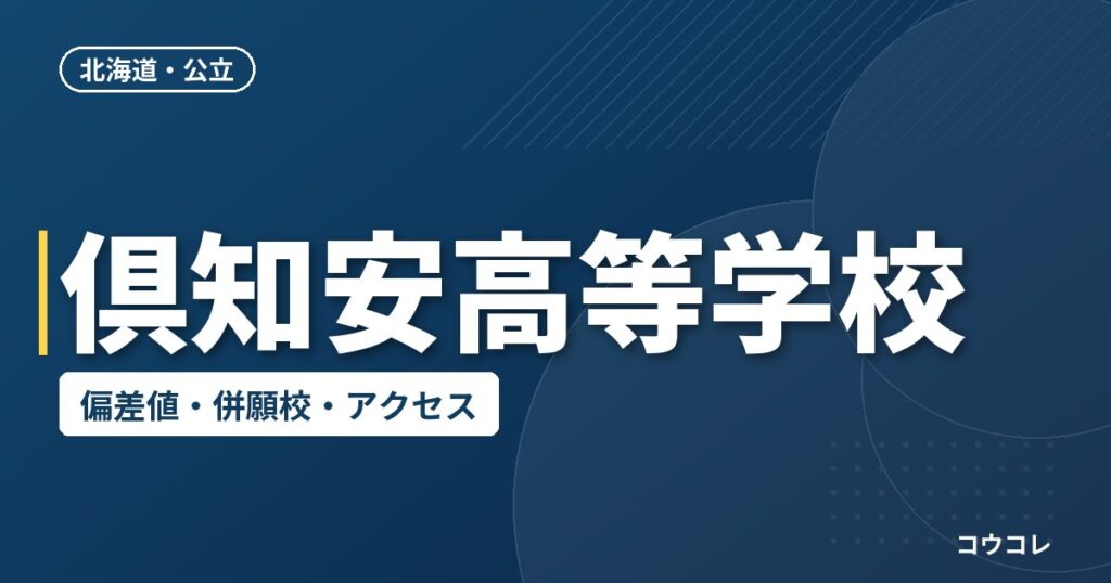 倶知安高等学校の偏差値・併願校・アクセス