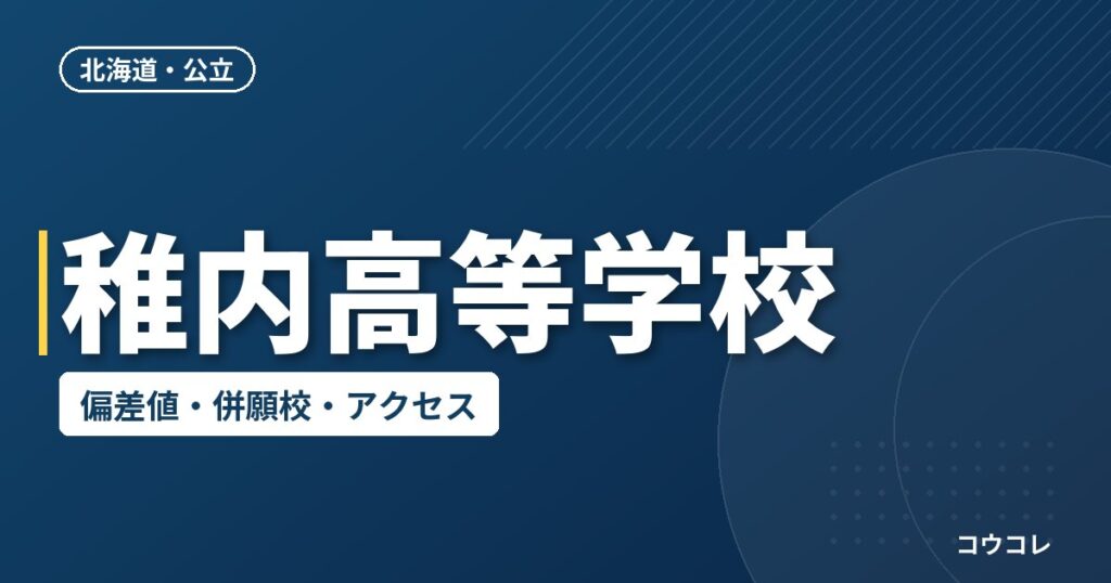 稚内高等学校の偏差値・併願校・アクセス