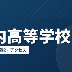 稚内高等学校の偏差値・併願校・アクセス