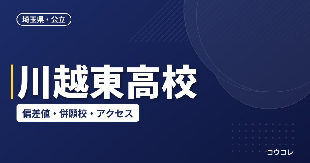 川越東高校の偏差値・併願校・アクセス(2026-2027)