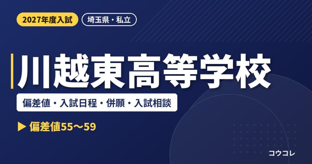 川越東高等学校の偏差値・入試日程・併願・入試相談｜2027年度入試